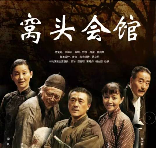 窝头会馆（影视编剧刘恒编剧）