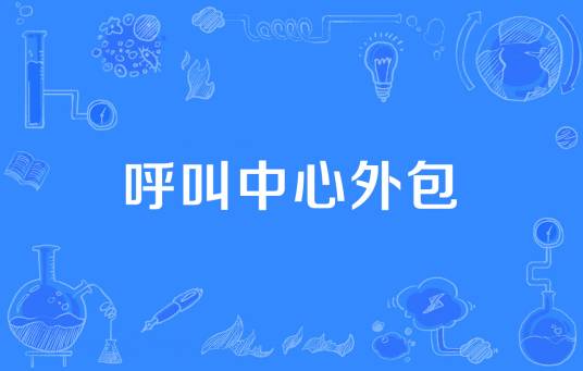 呼叫中心外包（经济学术语）