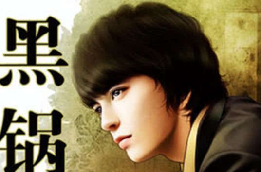 黑锅（常书欣创作的现实百态类小说作品）
