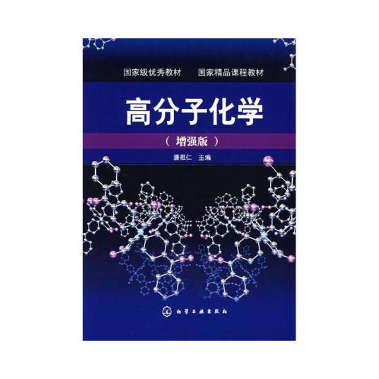 高分子化学（研究高分子物质合成机理的科学）