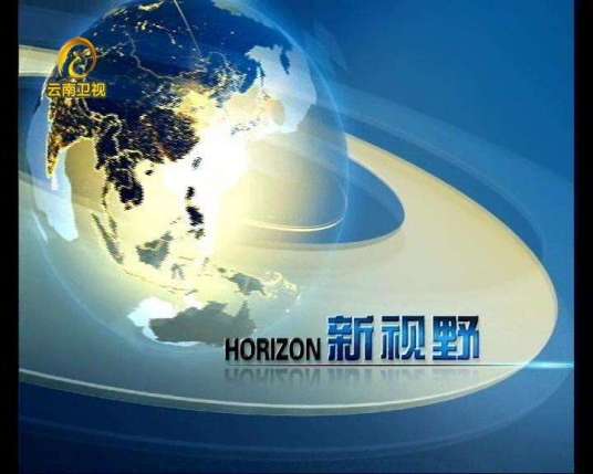 新视野（云南电视台国际新闻节目）