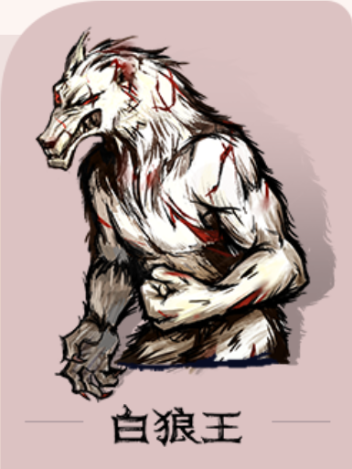 白狼王（网易代理发行游戏《狼人杀》中的狼人阵营角色）
