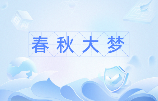 春秋大梦（词语）