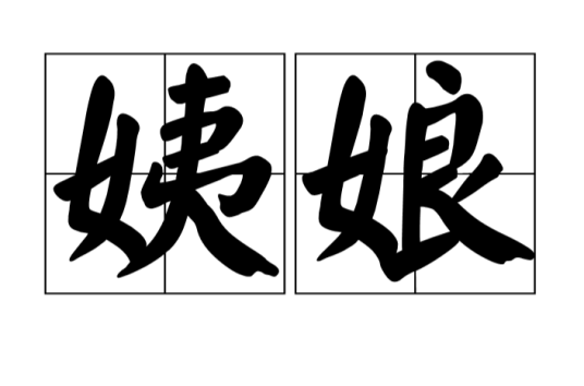 姨娘(旧时代达官贵人的小妾)