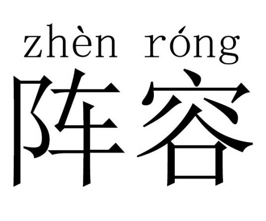 阵容（词义解析）