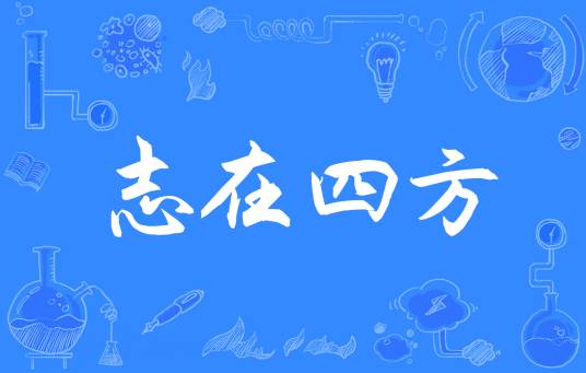 志在四方（汉语成语）