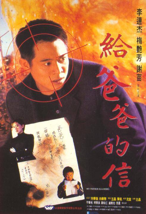 给爸爸的信(1995年元奎执导的动作片)