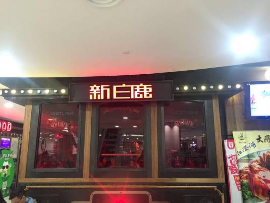 新白鹿餐厅