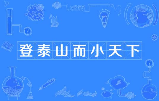 登泰山而小天下