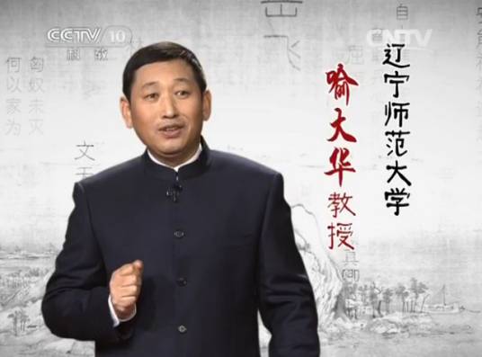 喻大华（辽宁师范大学教授）