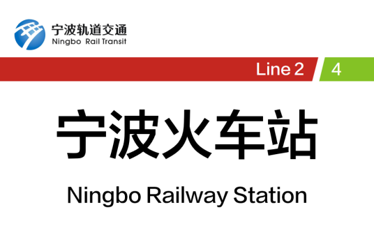 宁波火车站（中国浙江省宁波市境内地铁车站）