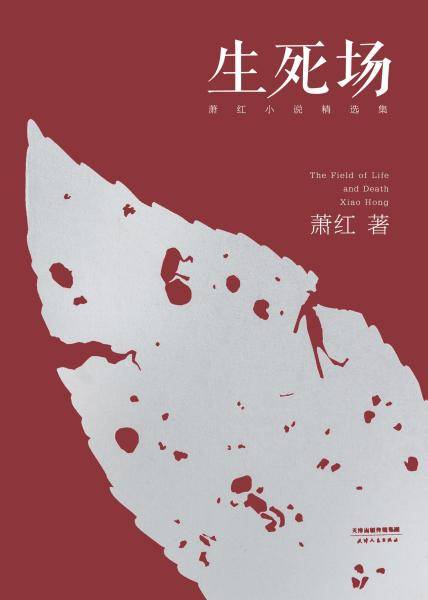 生死场(萧红著中篇小说)