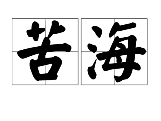 苦海（汉语词语）