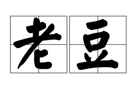 老豆（汉语词汇）