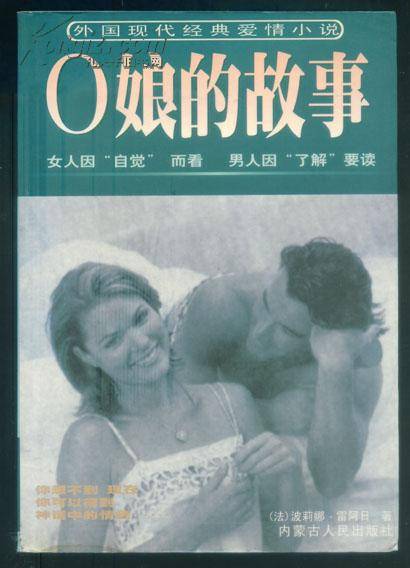 O的故事(1998年内蒙古文化出版社出版的图书)
