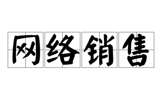 网络销售