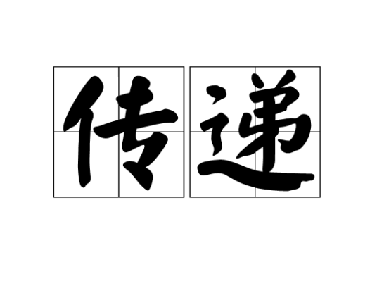 传递（汉语词汇）