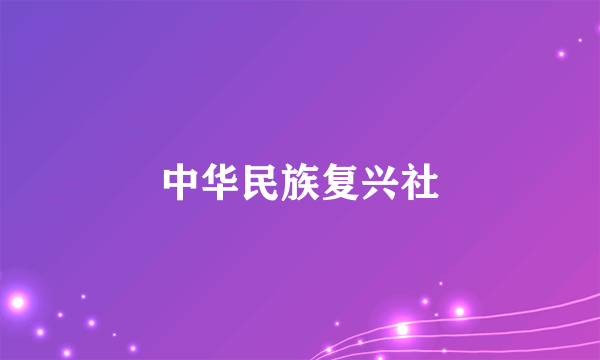 中华民族复兴社
