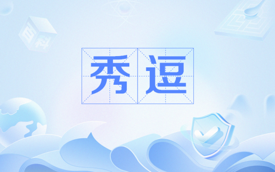 秀逗(网络用语)