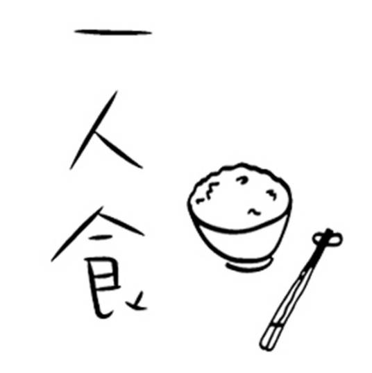 一人食（剧集）