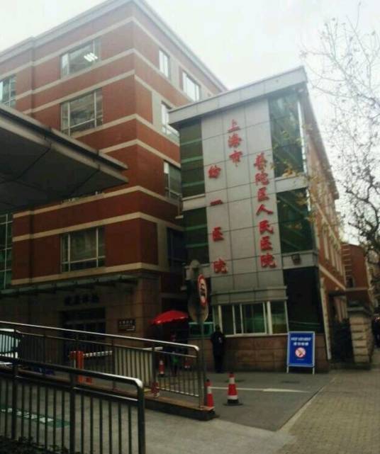 上海市普陀区人民医院