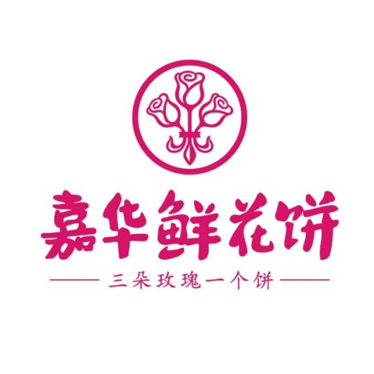 嘉华鲜花饼