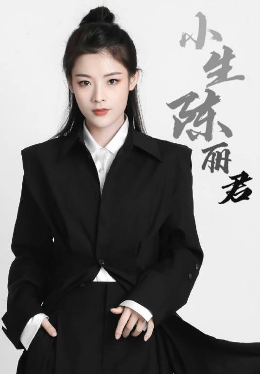陈丽君（中国内地越剧女演员尹派小生）