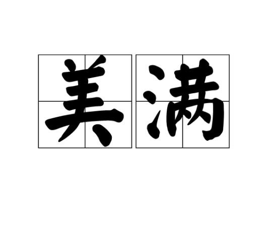 美满（汉语词汇）