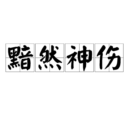 黯然神伤