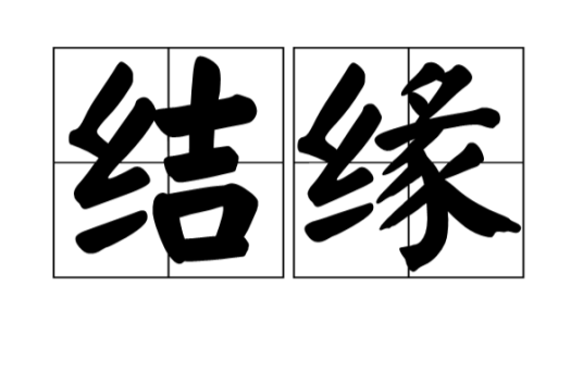结缘(汉语词语)