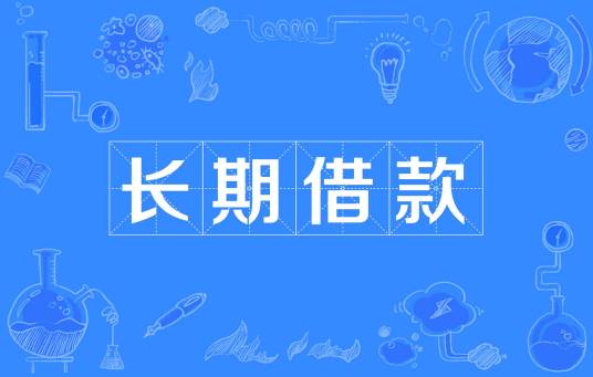 长期借款