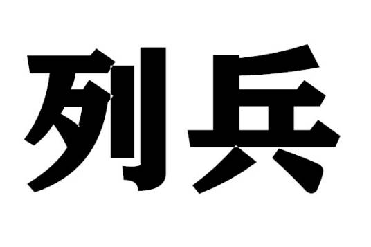 列兵（军衔）