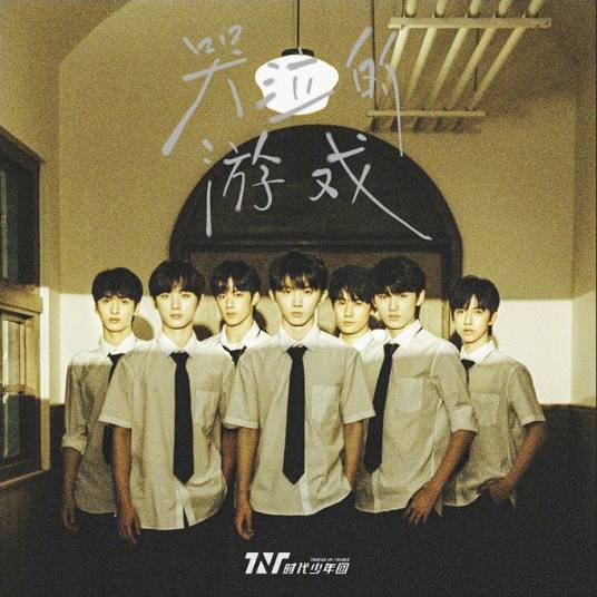 哭泣的游戏（时代少年团演唱的歌曲）