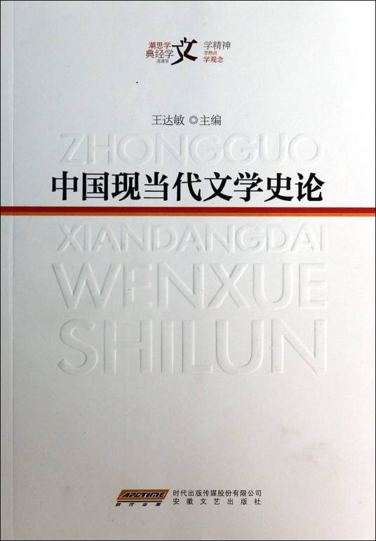 中国现当代文学（2010年高等教育出版社出版的图书）