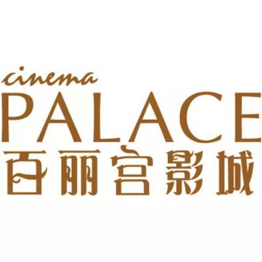 金宝汇百丽宫影城