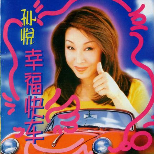 幸福快车（孙悦翻唱的歌曲）