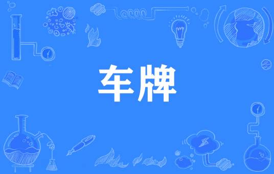 车牌（车辆号牌）