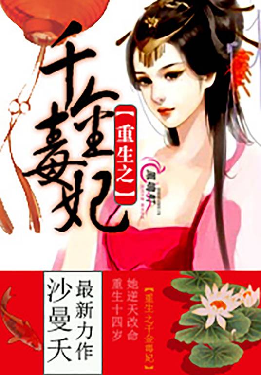 重生之千金毒妃（沙曼夭创作的网络小说）