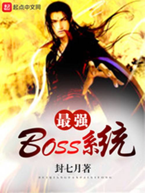 最强boss系统