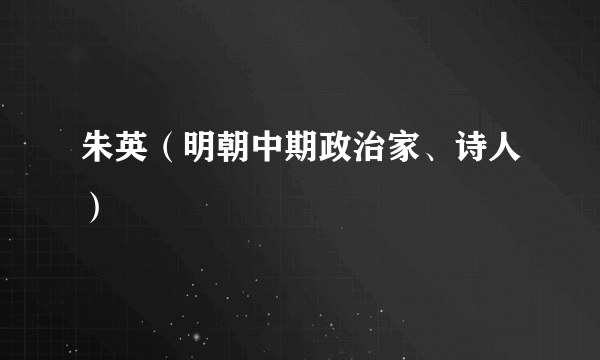 朱英（明朝中期政治家、诗人）