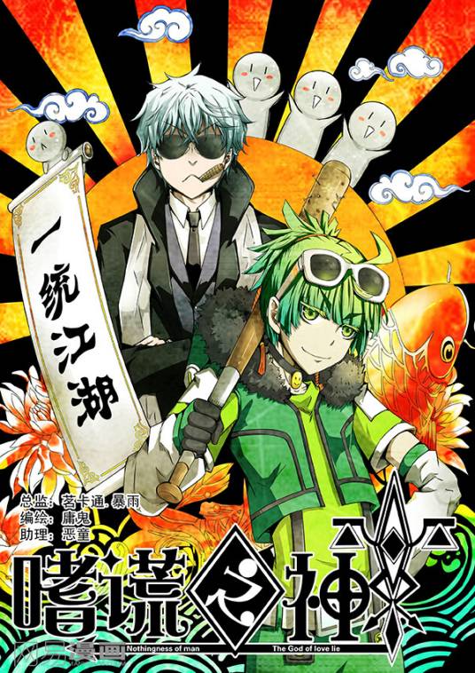 嗜谎之神(茗卡通·庸鬼创作的漫画)