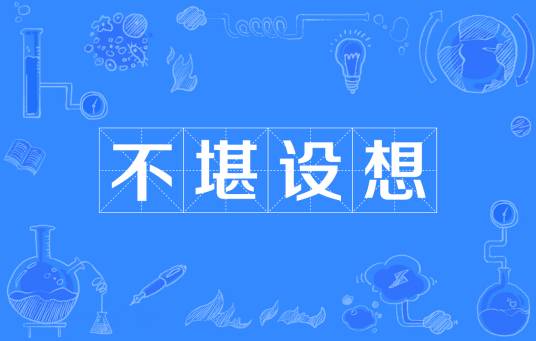 不堪设想（汉语成语）