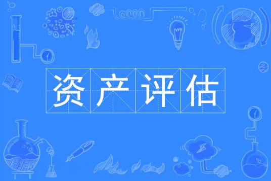 资产评估(普通高校本科专业、研究生专业)