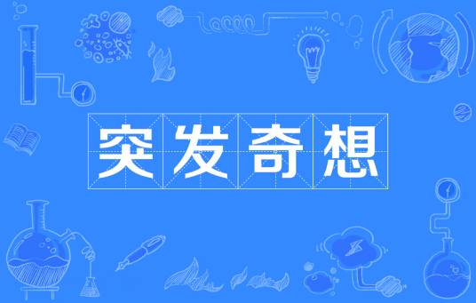 突发奇想（汉语词语）