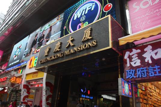 重庆大厦（中国香港九龙尖沙咀的一座楼宇）