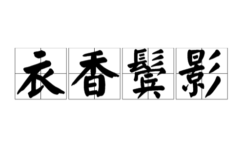 衣香鬓影（汉语成语）