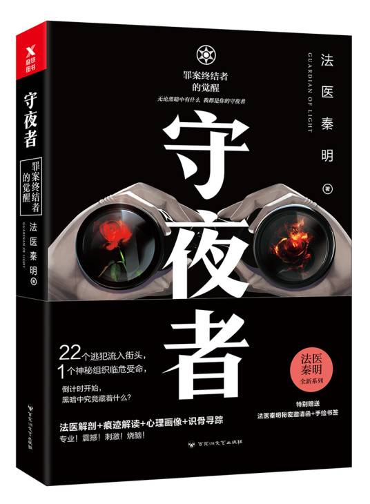 守夜者：罪案终结者的觉醒