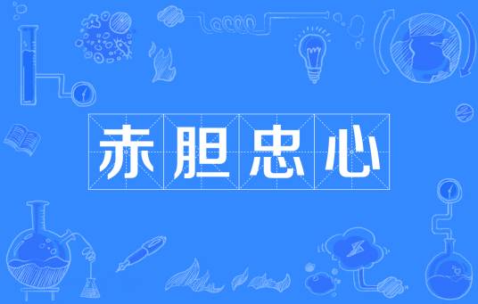 赤胆忠心（中国成语）