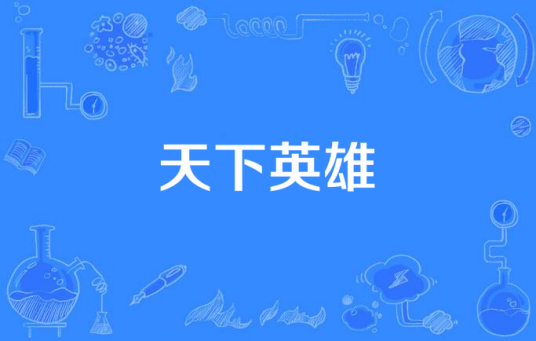 天下英雄(2007年李路、轩南执导的当代涉案电视剧)