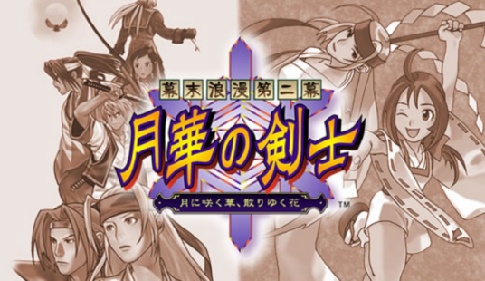 幕末浪漫第二幕月华之剑士